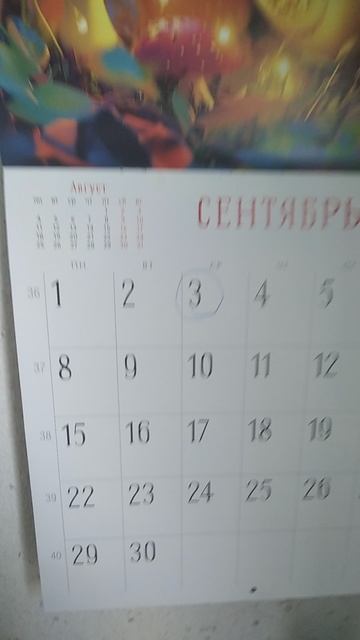 я календарь переверну и снова 3 сентября