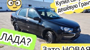 ❤️ ПУСТАЯ? ЗАТО НОВАЯ! ЛАДА за 800 тр, ГРАНТА НЕДОРОГО ПРОДАЖА ЦЕНЫ 04-09-2025