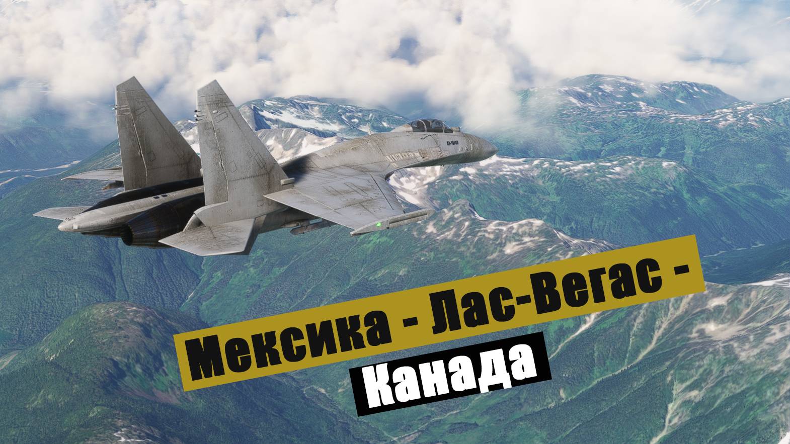 MFS2020. В Лас-Вегас. Су27