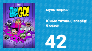 Юные титаны, вперёд! 6 сезон 42 серия «Стена из масла» (мультсериал, 2019)