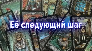 Очевидно! Ее следующий шаг. Таро для мужчин Гадание Расклад