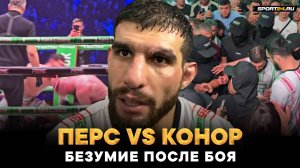 ПЕРС vs КОНОР: ПОБЕДИЛ и ПОДРАЗНИЛ / НЕРЕАЛЬНАЯ атмосфера на трибунах