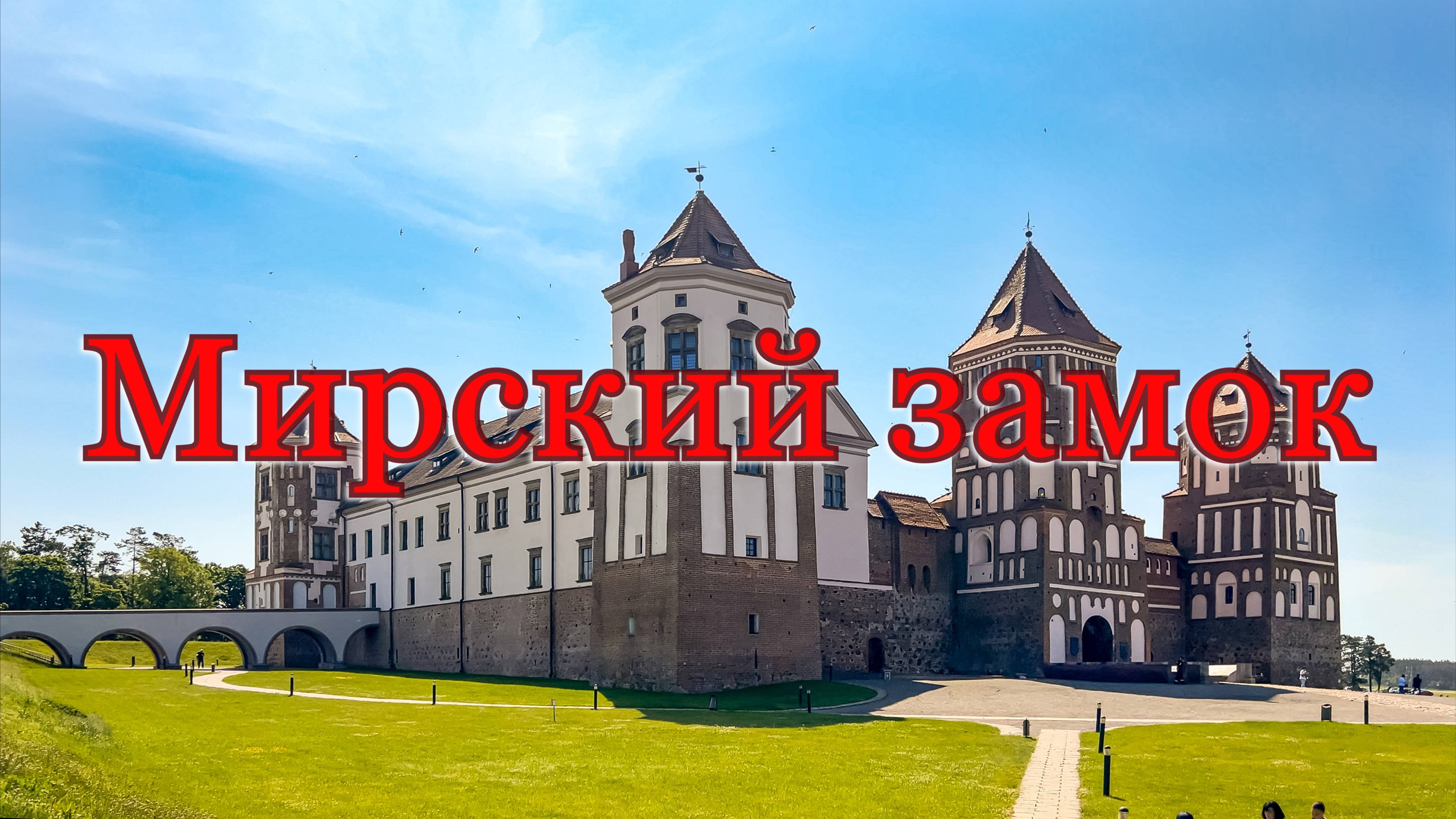 Мирский замок, Беларусь, июнь 2025 смотреть онлайн