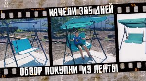 Купили качели 365 дней в Ленте. Обзор товара.