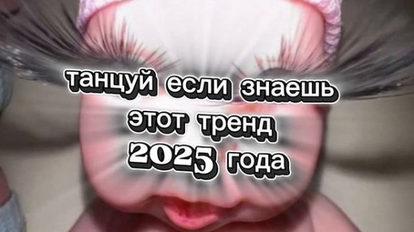 👶 танцуй если знаешь этот тренд 2025 года 👶
