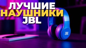 ТОП-5 лучших беспроводных наушников JBL