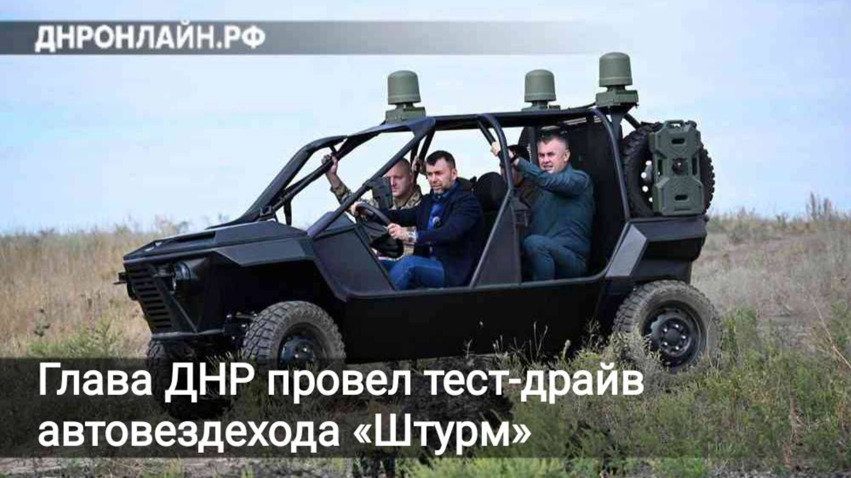 Глава ДНР провел тест-драйв автовездехода «Штурм» смотреть онлайн