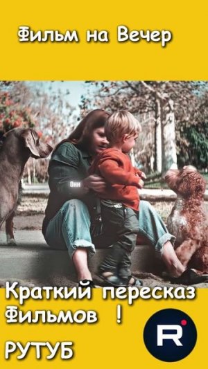 Филь на Вечер !