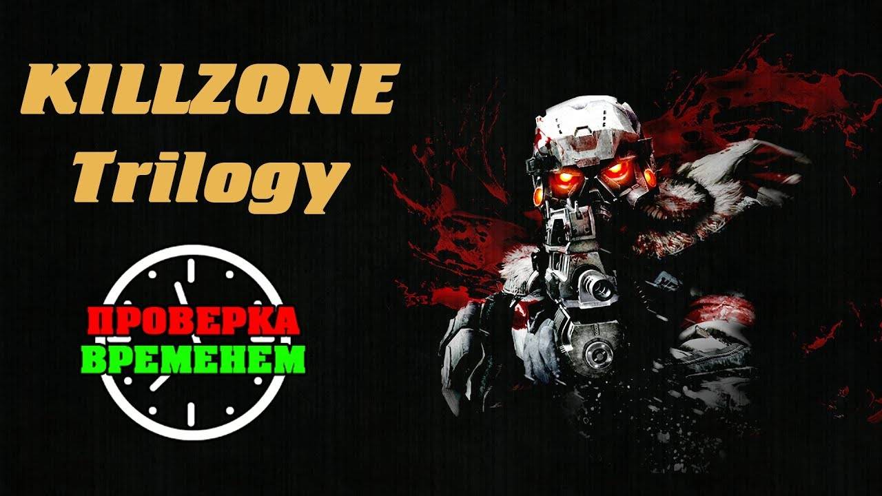 Проверка Временем | Обзор Killzone Trilogy (2004, 2009, 2011) | PS3 смотреть онлайн