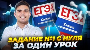 ВСЕ ЗАДАНИЯ 1 ЕГЭ по химии | Разбор всех типов | Умскул