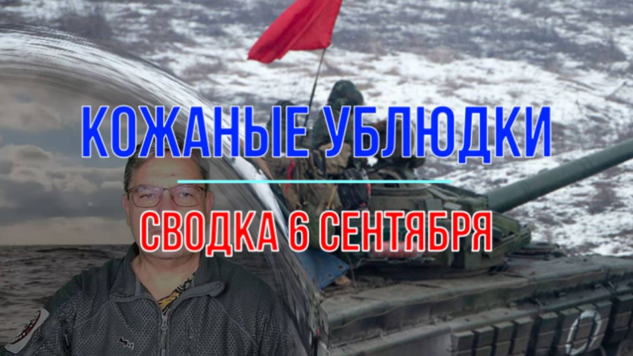 Кожаные ублюдки, сводка 6 сентября смотреть онлайн