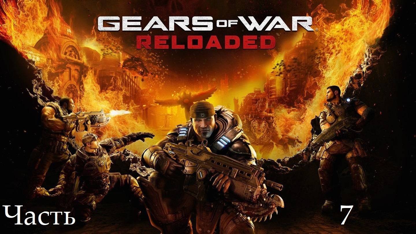 Прохождение Gears оf War: Reloaded на русском - Часть седьмая смотреть онлайн
