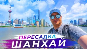 Неожиданная остановка в Шанхае! Как я провёл день по пути в Сидней