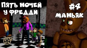 [FNAF/SFM] Пять ночей у Фредди 1 сезон 4 серия (Lipse) - Маньяк [RUS]