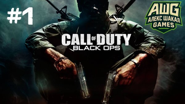 Call of Duty: Black Ops • #1 • Прохождение без комментариев