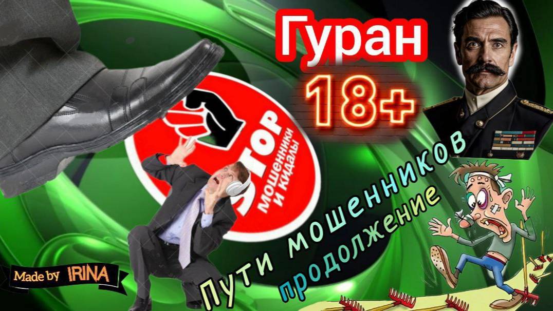 Подборка жестких разговоров с мошенниками от автора Гуран. 18 + смотреть онлайн