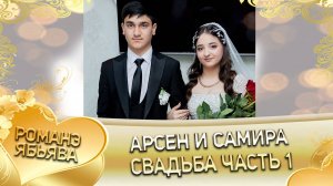 Арсен и Самира! О Вася о Гардовцо одэл ла внучка ла Ёхымиха! Кай и Бутылкоря! Свадьба 1 часть!