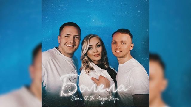 Storm DJs, Люда Харт - Болела