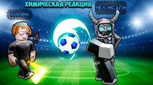 НОВАЯ Химическая реакция Nel Isagi x Hiori | Blue Lock Rivals | Roblox