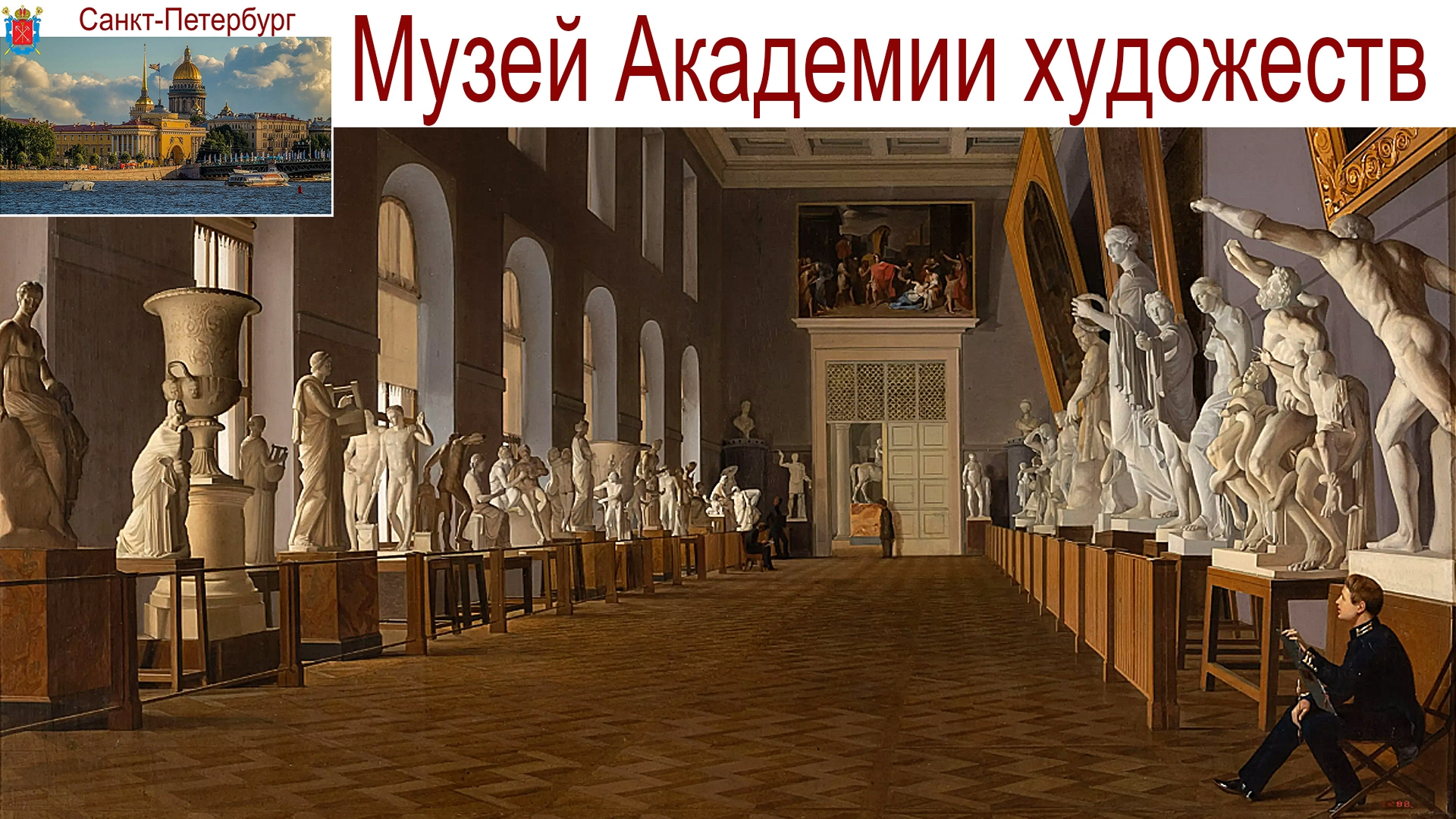 Санкт-Петербург, Музей Академии художеств, 05.09.2025 г. смотреть онлайн