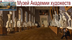 Санкт-Петербург, Музей Академии художеств, 05.09.2025 г.