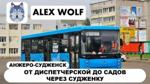 Анжеро-Судженск. Поездка на автобусе по маршруту №1 2025 год