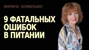 9 фатальных ошибок в питании