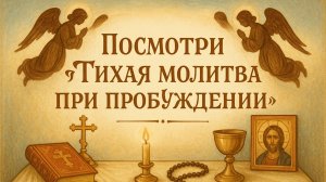 Посмотри «Тихая молитва при пробуждении»
