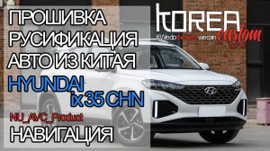 Русификация и навигация на HYUNDAI ix35 из Китая