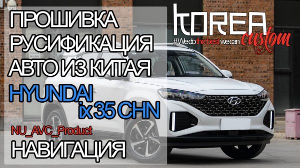 Русификация и навигация на HYUNDAI ix35 из Китая