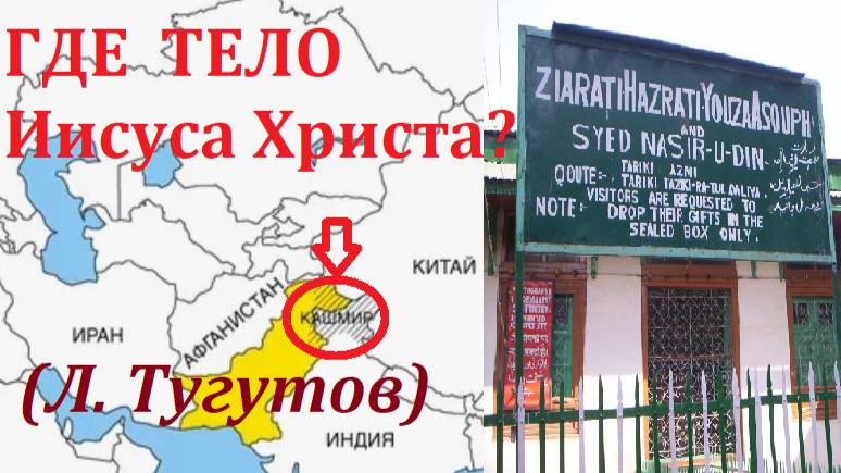 Где сейчас тело Иисуса Христа. Что было после смерти и воскрешения Л. Тугутов (Лакшми Нараяна дас) смотреть онлайн