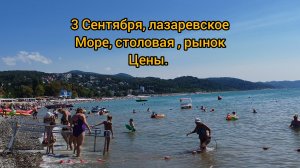 Лазаревское 2025. 3 Сентября. Море, столовая, рынок, цены.