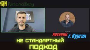 StartBiz.pro|ПерсоналБеру: Арсений г. Курган - создание новой подниши бизнеса, с полным включением!