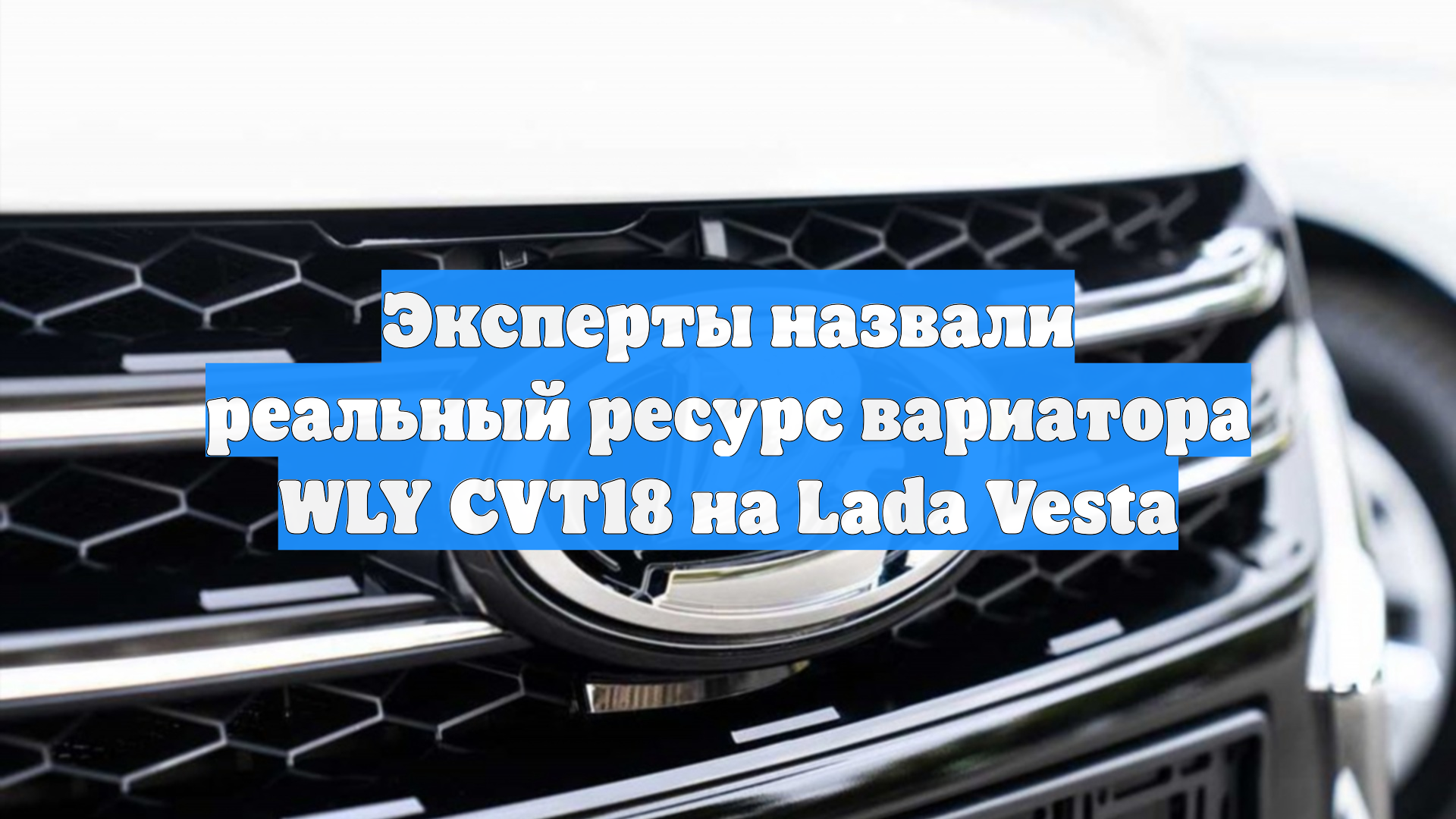 Эксперты назвали реальный ресурс вариатора WLY CVT18 на Lada Vesta