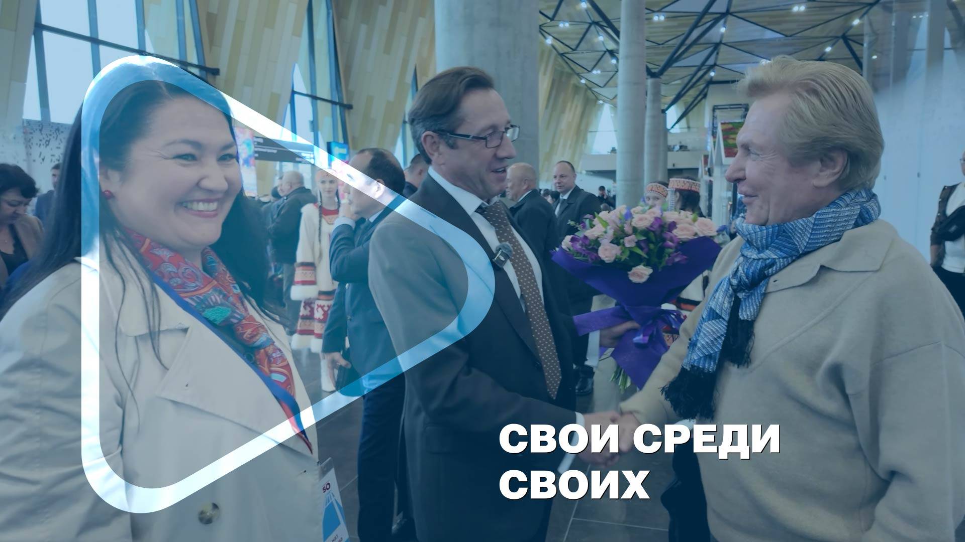 СВОИ СРЕДИ СВОИХ / Ветераны компании прибыли в Новый Уренгой на юбилейные торжества смотреть онлайн