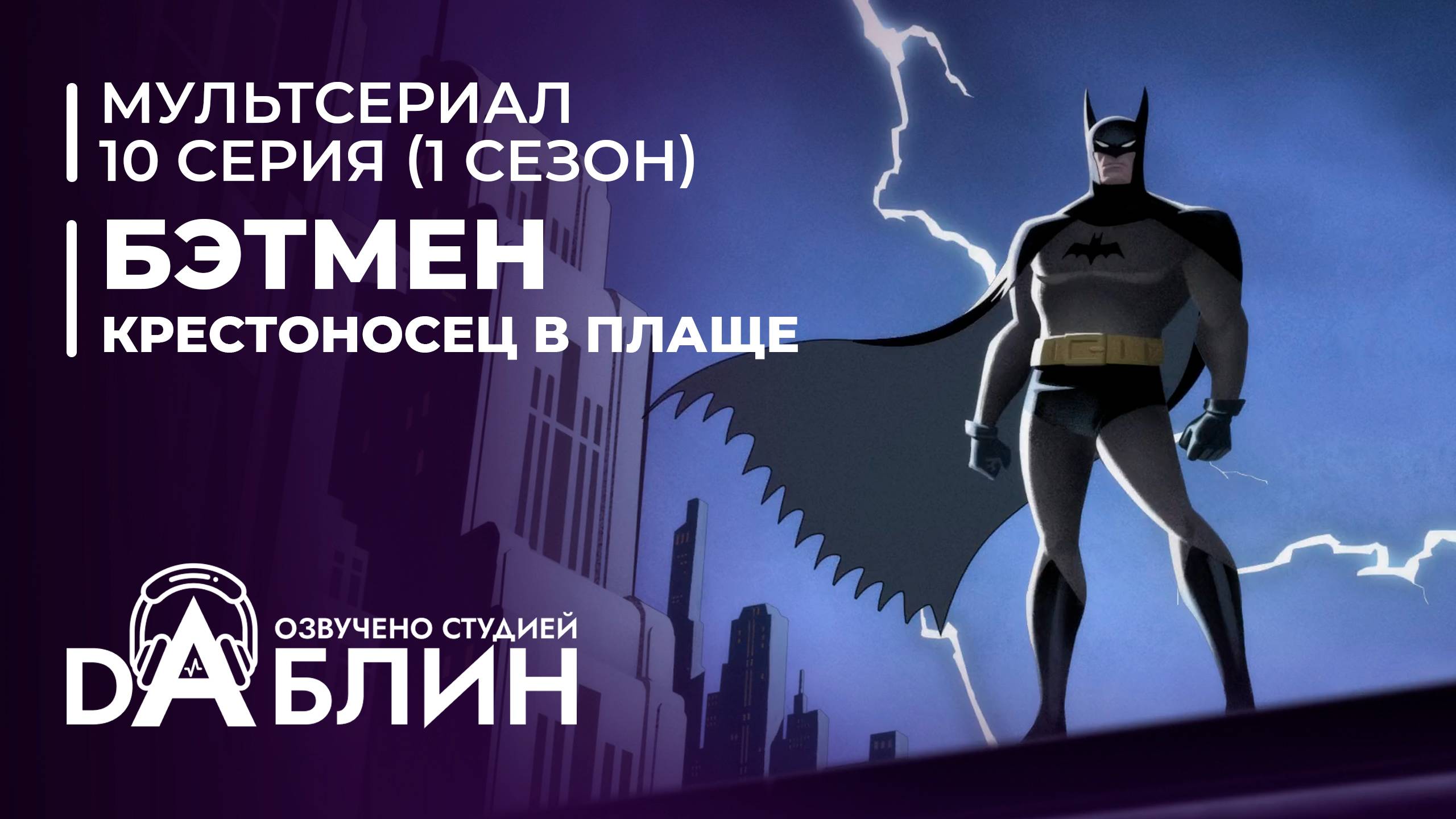 Бэтмен: Крестоносец в плаще | Batman caped crusader (1 сезон, 10 серия) ДУБЛЯЖ смотреть онлайн