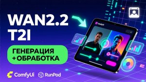 Wan2.2 Text-to-Image в ComfyUI 🎨 Генерация изображений + Постобработка (Workflow + RunPod) 🚀