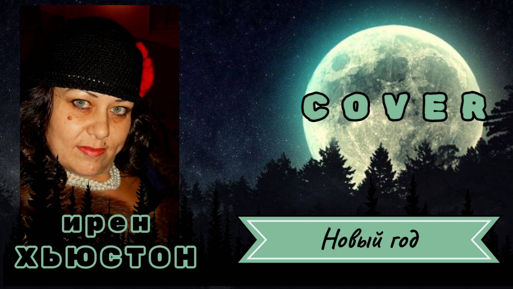 ИРЕН ХЬЮСТОН - "НОВЫЙ ГОД" / 2022