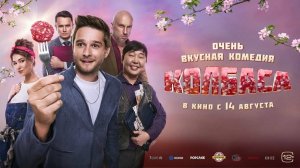 Колбаса фильм 2025