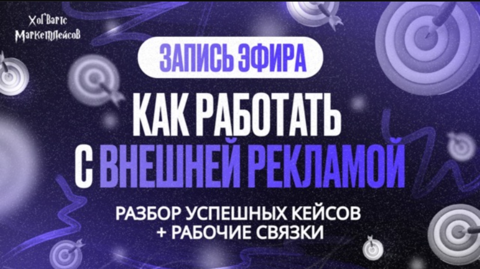 ЗАПИСЬ ЭФИРА: «Как работать с внешней рекламой?» от 05.09