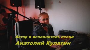Анатолий Кулагин - Не Может Быть