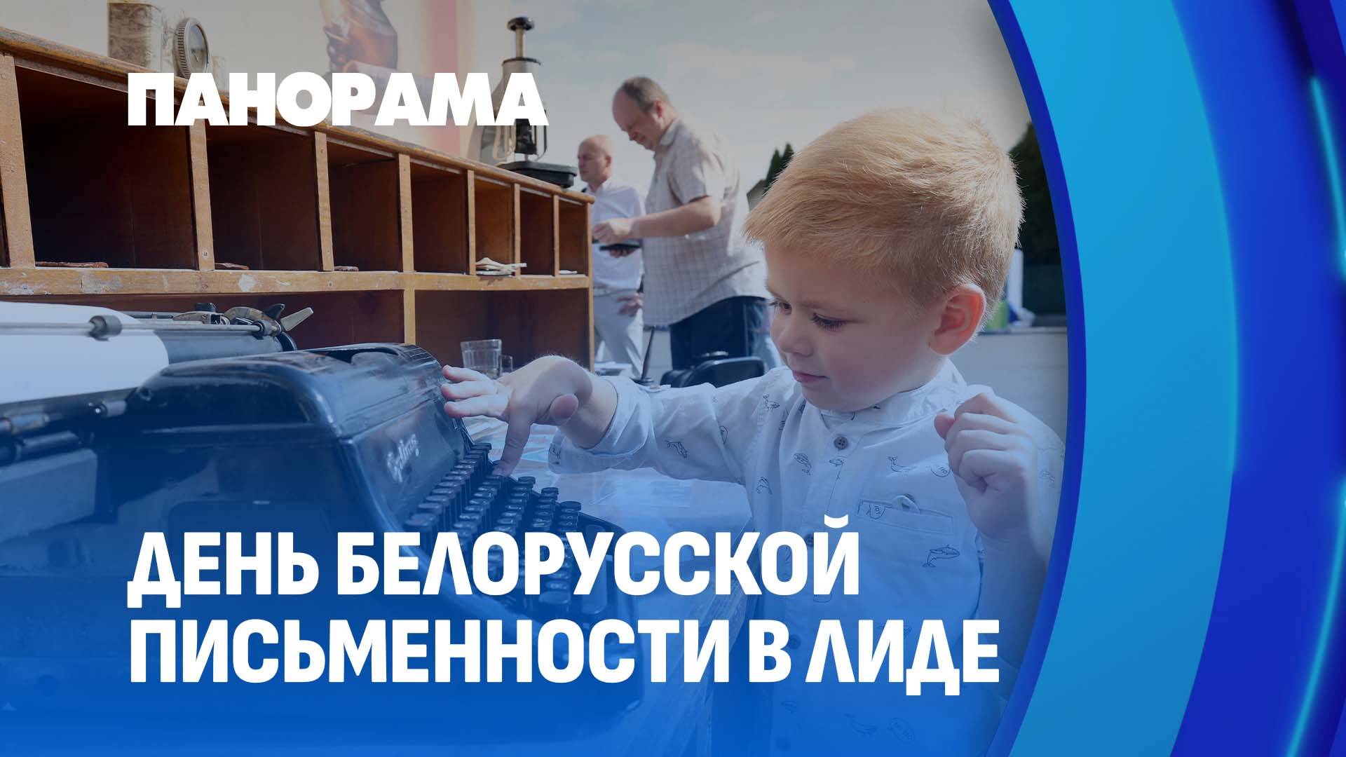 Праздник слова и культуры! XXXII День белорусской письменности отмечаем в Лиде. Панорама смотреть онлайн