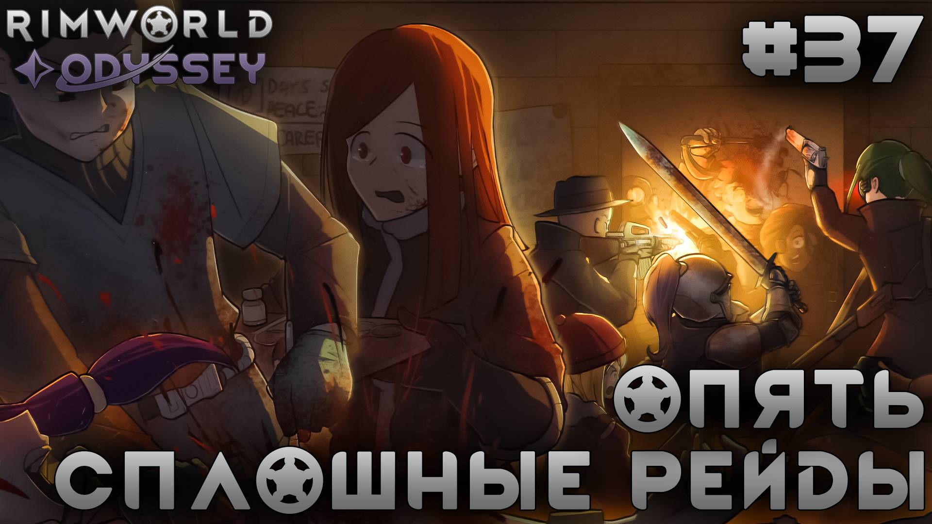 ПРОХОЖДЕНИЕ RIMWORLD DLC ODYSSEY: Опять сплошные рейды #37 смотреть онлайн