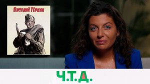 Василий Тёркин: путь простого русского солдата | «Ч.T.Д.» с Маргаритой Симоньян