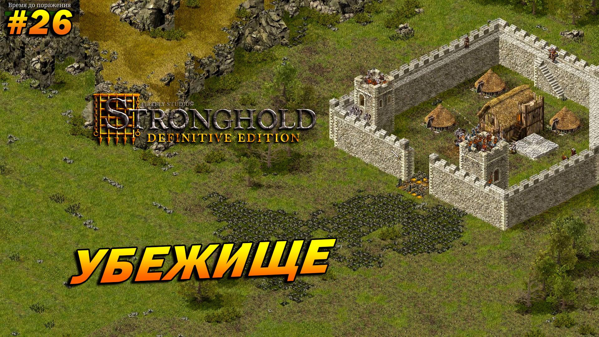 Stronghold: Definitive Edition (Очень Сложно) ➤ Прохождение #26 ➤ Убежище