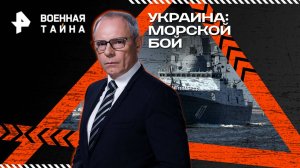 Украина: морской бой — Военная тайна с Игорем Прокопенко (06.09.2025)