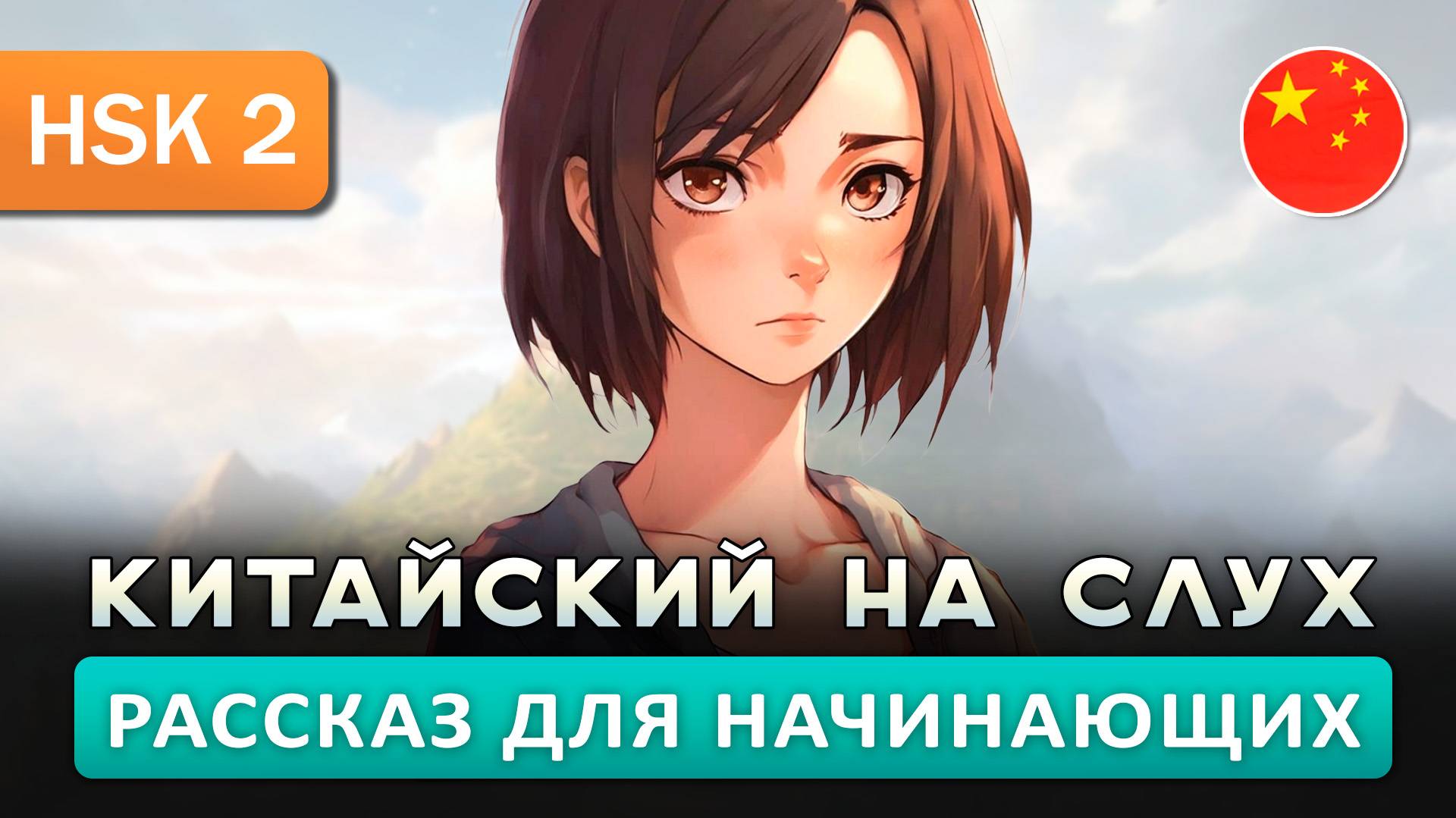 Простой рассказ на Китайском (HSK2): Путь студента | Китайский на слух для начинающих 🎧 смотреть онлайн