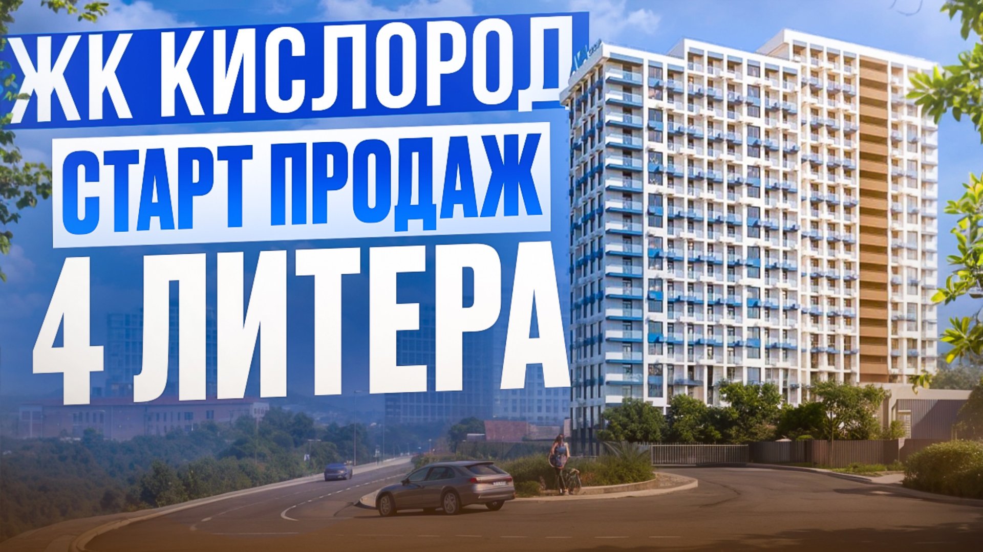 ЖК Кислород. СТАРТ ПРОДАЖ 4 ЛИТЕРА. ШОК ЦЕНА 350 за м². 7.4 млн! ВСЕ ЛЬГОТНЫЕ ИПОТЕКИ смотреть онлайн