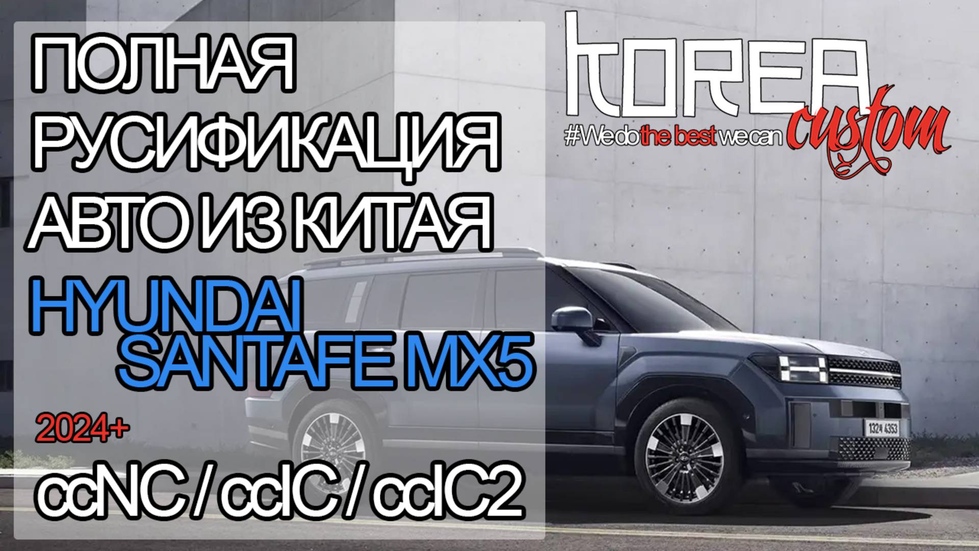 Из Китая! Русификация нового HYUNDAI SANTA FE MX5 2024+ CHN на платформе ccNC смотреть онлайн