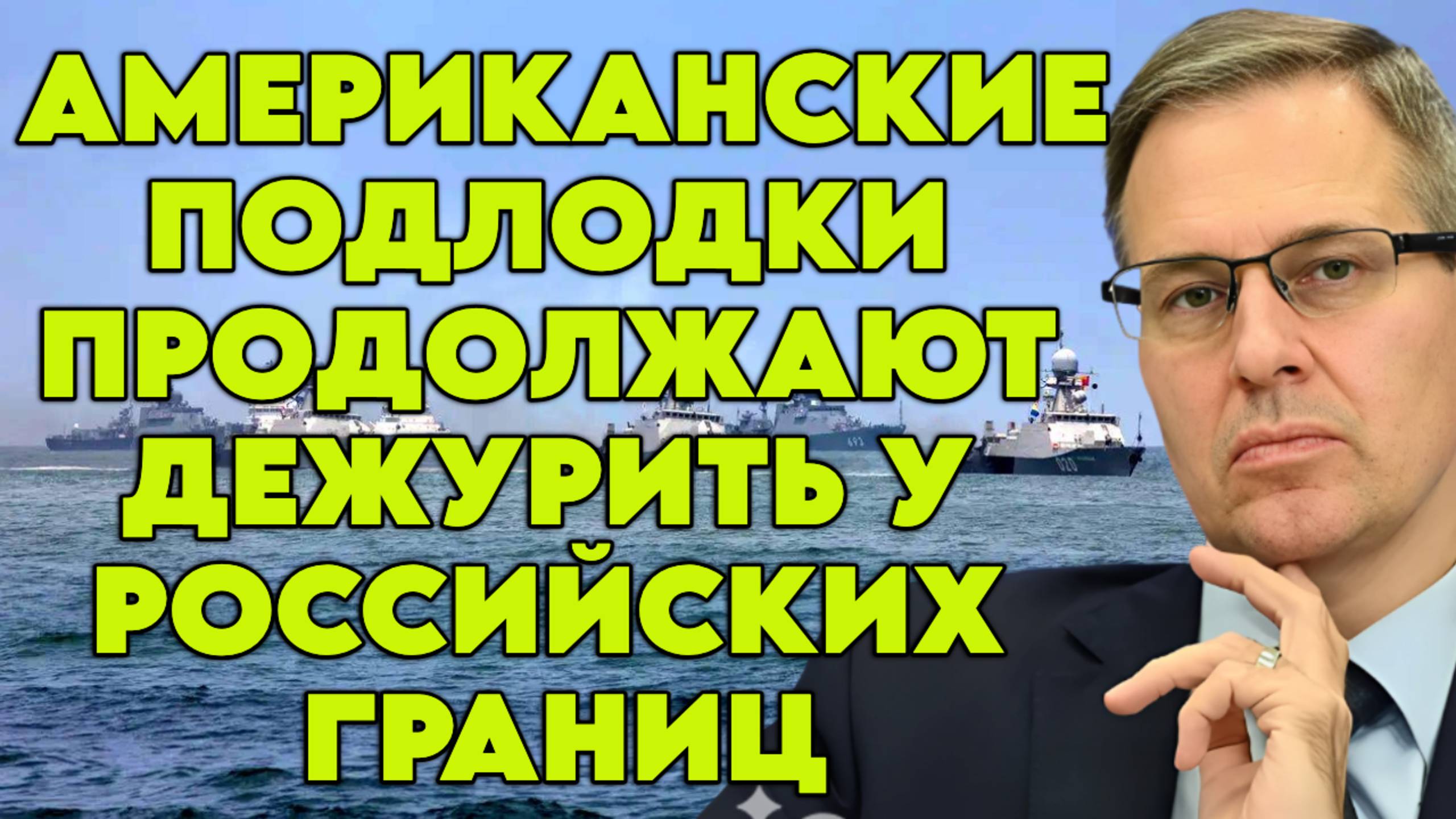Александр Артамонов о целях Трампа, размещении вооружений в Прибалтике, инициативах Макрона смотреть онлайн